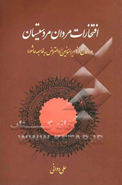 افتخارات مردان مرد سیستان در دفاع از امیرالمومنین (ع) و اعتراض به فاجعه کربلا
