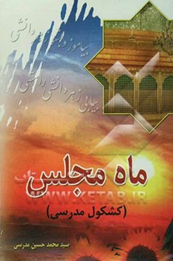 ماه مجلس (کشکول مدرسی)