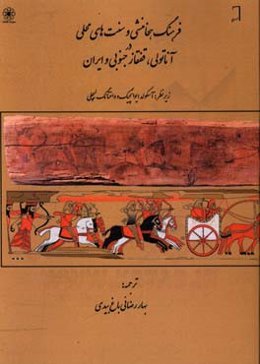 فرهنگ هخامنشی و سنت‌های محلی در آناتولی،‌ قفقاز جنوبی و ایران