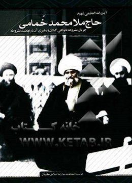 آیت‌الله العظمی شهید حاج ملامحمد خمامی: جریان مشروعه‌خواهی گیلان و رهبر آن در نهضت مشروطه