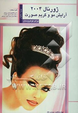 ژورنال 2004 آرایش مو و گریم صورت برای نوعروسان: قابل استفاده آموزشگاهها، سالن‌های آرایش بانوان و علاقه‌مندان به هنر آرایش و پیرایش