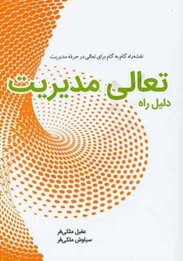 دلیل راه تعالی مدیریت: نقشه راه گام به گام برای تعالی در حرفه مدیریت