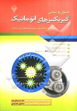 اصول و مبانی گیربکس‌های اتوماتیک