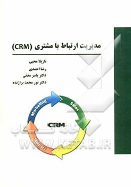 مدیریت ارتباط با مشتری (CRM) رویکرد کاربردی در صنایع ایران