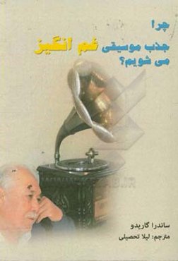 چرا جذب موسیقی غم‌انگیز می‌شویم؟