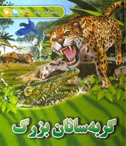 گربه‌سانان بزرگ