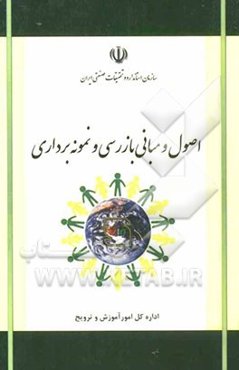 اصول و مبانی بازرسی و نمونه‌برداری