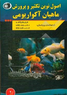 اصول نوین تکثیر و پرورش ماهیان آکواریومی