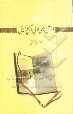 ارزش‌های ادبی تاریخ بیهقی