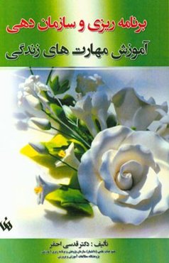 برنامه‌ریزی و سازمان‌دهی آموزش مهارت‌های زندگی