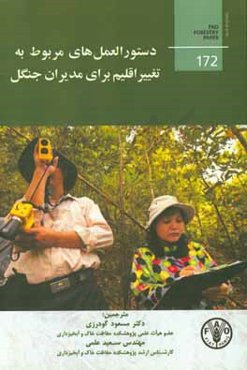 دستورالعمل‌های مربوط به تغییر اقلیم برای مدیران جنگل