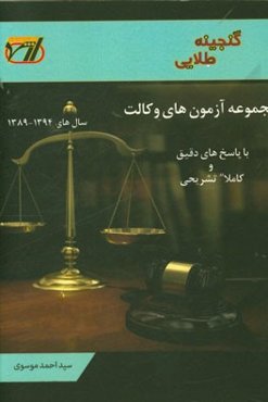 مجموعه آزمون‌های کارآموزی وکالت