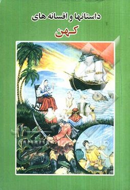 داستانها و افسانه‌های کهن