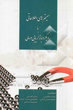 سیستم‌های اطلاعاتی با رویکرد بازاریابی و مالی