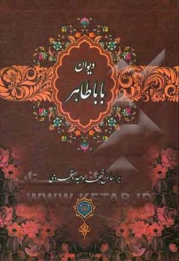 دوبیتی‌های باباطاهر بر اساس نسخه وحید دستگردی