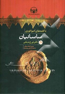 ناگفته‌های امپراتوری ساسانیان