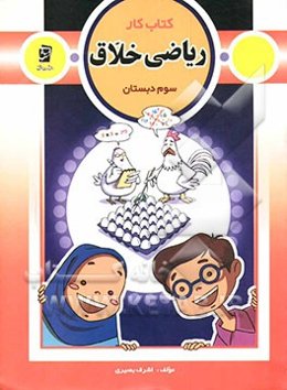 کتاب کار ریاضی خلاق سوم دبستان