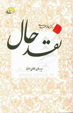 نقد حال: سید برهان لالای مولانا