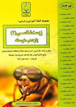 مجموعه کمک‌آموزشی و درسی زیست‌شناسی (۲) یازدهم متوسطه شامل درسنامه، کارآزمون، تست و نمونه سوالات امتحانات با پاسخ تشریحی