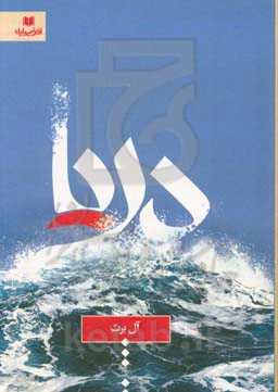 دریا: مجموعه داستان کوتاه، اتفاق‌هایی در اطراف‌مان