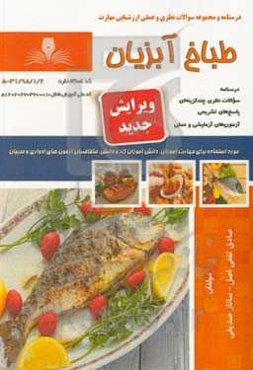 طباخ آبزیان