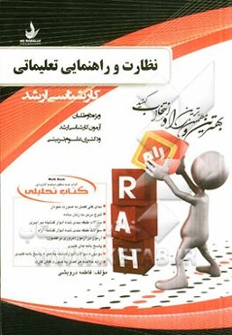 کتاب تحلیلی نظارت و راهنمایی تعلیماتی (ویژه داوطلبان آزمون کارشناسی ارشد و دکتری علوم تربیتی)