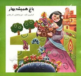 باغ همیشه بهار