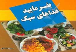 بفرمایید غذای سبک