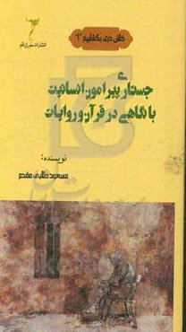جستاری پیرامون انسانیت با نگاهی در قرآن و روایات