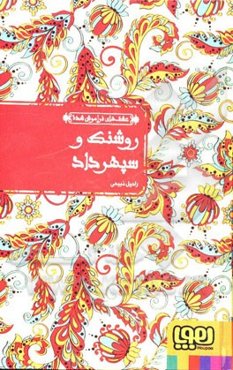 روشنک و سپهرداد: بر اساس داستان عامیانه‌ی سنگ صبور