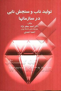 تولید ناب و سنجش نابی در سازمانها