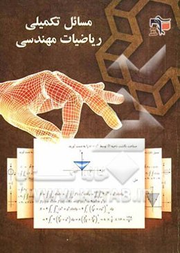 مسائل تکمیلی ریاضیات مهندسی