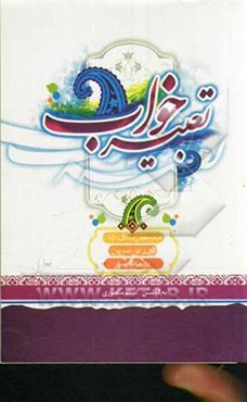 کلیات تعبیر خواب: شامل تعبیرات امام جعفر صادق، علامه مجلسی و محمدبن سیرین
