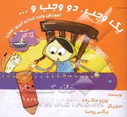 یک وجب، دو وجب و ...: آموزش واحد اندازه‌گیری (طول)