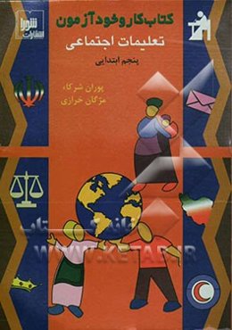 کتاب کار و خودآزمون تعلیمات اجتماعی سال پنجم ابتدایی