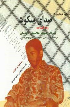 صدای سکوت: کتاب زندگی سردار شهید غلامعلی دودمان فرمانده تخریب تیپ امام جعفر صادق (ع) 1361