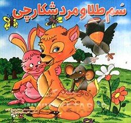 سم طلا و مرد شکارچی