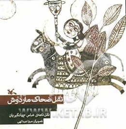 نقل ضحاک ماردوش: نمایشنامه