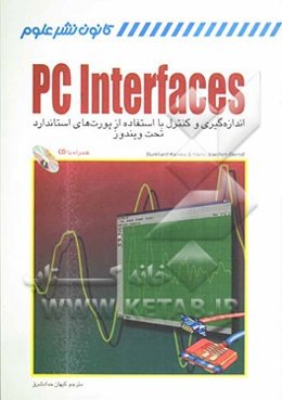 PC interface: اندازه‌گیری و کنترل با استفاده از پورت‌های استاندارد تحت ویندوز