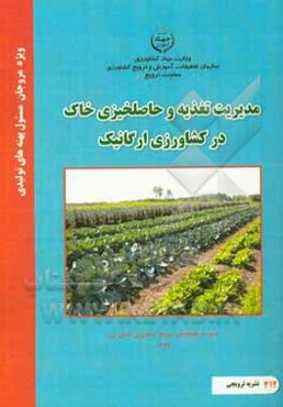 مدیریت تغذیه و حاصلخیزی خاک در کشاورزی ارگانیک