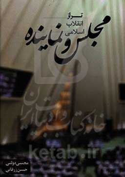 مجلس و نماینده تراز انقلاب اسلامی