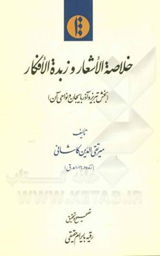خلاصه الاشعار و زبده الافکار (بخش تبریز و آذربایجان و نواحی آن)