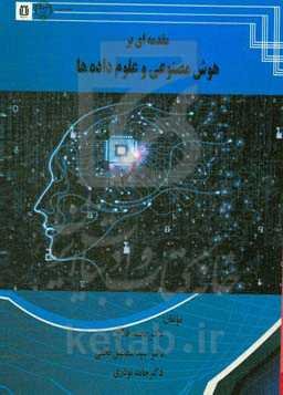 مقدمه‌ای بر هوش مصنوعی و علوم داده‌ها