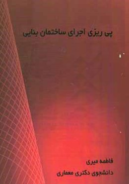 پی‌ریزی اجرای ساختمان بنایی