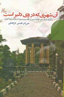 آن شهری که در وی دلبر است: زنده‌یاد استاد دکتر محمد معین از نگاه مردم شریف آستانه اشرفیه گیلان