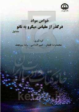 خواص مواد در گذر از مقیاس میکرو به نانو