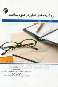 روش تحقیق کیفی در علوم سلامت