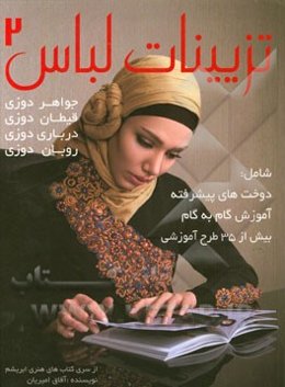 آموزش تزئینات روی لباس