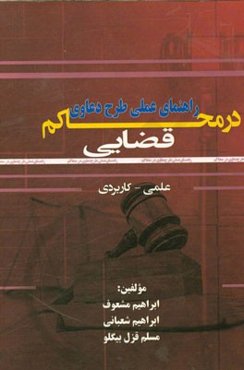 راهنمای عملی طرح دعاوی در محاکم قضایی