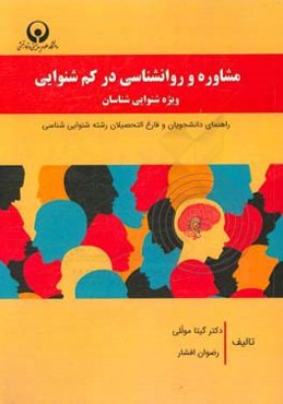 مشاوره و روانشناسی در کم‌شنوایی ویژه شنوایی‌شناسان